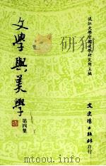 文学与美学  第4集（1995 PDF版）