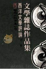 文学杂志作品集 西洋文学评论 第3册 1977 PDF电子版封面 刘守宜主编