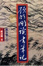 顾颉刚读书笔记 第5卷 上 1990 PDF电子版封面 9570802413 顾颉刚著