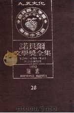 诺贝尔文学奖全集  28  罗素  1950（1981 PDF版）