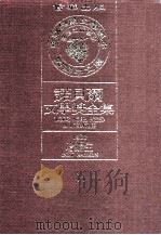诺贝尔文学奖全集  11  哈姆生  1920（1981 PDF版）