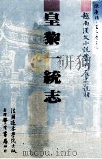 越南汉文小说丛刊  历史小说类  第5册  皇黎一统志（1987 PDF版）
