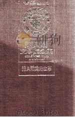 诺贝尔文学奖全集  诺贝尔奖的故事（1981 PDF版）