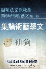 文学艺术论集  下（1979 PDF版）