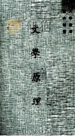 文学原理（1973 PDF版）