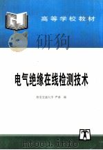 电气绝缘在线检测技术 1995 PDF电子版封面 7801253329 严璋编