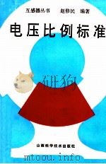 电压比例标准（1993 PDF版）