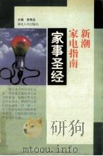 家事圣经  新潮家电指南（1997.08 PDF版）