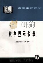 数字显示仪表 1992 PDF电子版封面 7801256190 王志祥主编