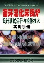 循环流化床锅炉设计调试运行与检修技术实用手册  4（ PDF版）