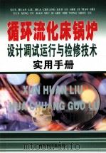循环流化床锅炉设计调试运行与检修技术实用手册  2（ PDF版）