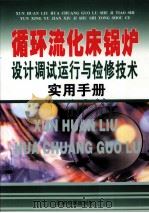 循环流化床锅炉设计调试运行与检修技术实用手册  3（ PDF版）