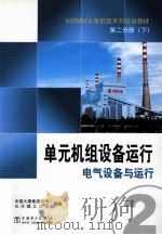 单元机组设备运行  下（ PDF版）