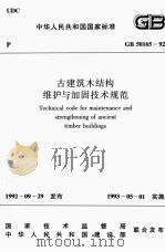 古建筑木结构维护与加固技术规范（1993 PDF版）