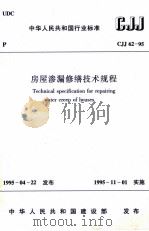 房屋渗漏修缮技术规程（1995.12 PDF版）