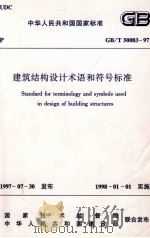 建筑结构设计术语和符号标准（1998.03 PDF版）