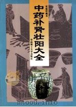 中药补肾壮阳大全 1998 PDF电子版封面 7562308225 云山编著