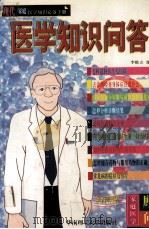 医学知识问答（1998 PDF版）