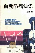 自我防癌知识（1996 PDF版）