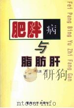 肥胖病与脂肪肝（1998 PDF版）