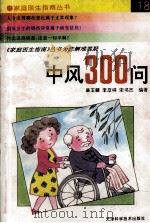 中风300问 1997 PDF电子版封面 7530821512 廉玉麟等编著