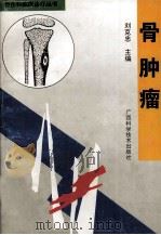 骨伤科临床诊疗丛书 骨肿癌 1998 PDF电子版封面 780619391X 刘克忠主编;熊昌源,邹季副主编