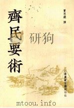 齐民要术 1998 PDF电子版封面 7601013054 贾思勰撰