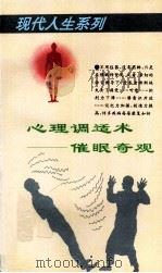 心理调适术  催眠奇观（1996 PDF版）