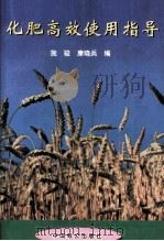 化肥高效使用指导（1998 PDF版）