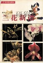 兰花新谱（1998 PDF版）
