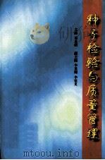 种子检验与质量管理（1998 PDF版）