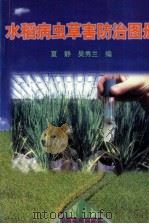 水稻病虫草害防治图册（1997 PDF版）