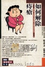 如何解除痔疮（1983 PDF版）