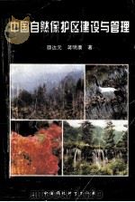 中国自然保护区建设与管理（1994 PDF版）