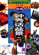 怡性的艺术  钟秀话盆景  1（ PDF版）