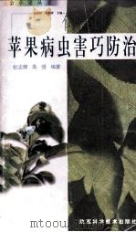 苹果病虫害巧防治（1999 PDF版）
