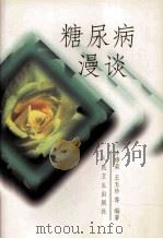 糖尿病漫谈（1999 PDF版）