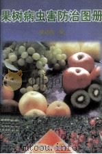 果树病虫害防治图册（1997 PDF版）