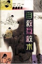 自救互救术  家庭医生（1999 PDF版）