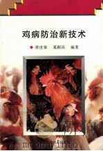 鸡病防治新技术（1999 PDF版）