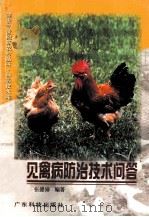 常见禽病防治技术问答（1999 PDF版）