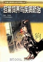 珍禽饲养与疾病防治（1999 PDF版）