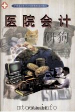 医院会计 1999 PDF电子版封面 721802999X 广东省卫生厅计划财务处组织编写