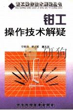 钳工操作技术解疑（1998 PDF版）