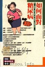 如何面对糖尿病（1981 PDF版）