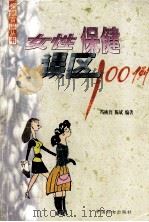 女性保健误区100例 1999 PDF电子版封面 7801312759 冯桃莉,陈斌编著
