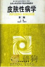 皮肤性病学 第2版 1998 PDF电子版封面 753590890X 吴志华,李景月主编