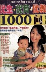 优生优育优教1000问   1998  PDF电子版封面  7538419993  贺振泉主编 