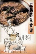 豆类养生食谱（1999 PDF版）