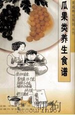 瓜果类养生食谱（1999 PDF版）